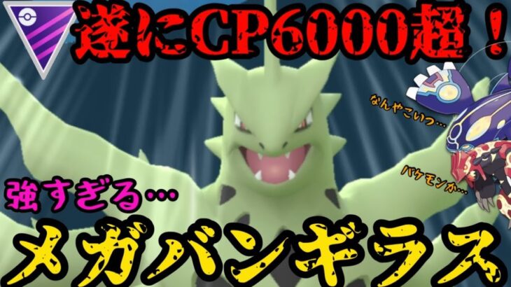 【ポケモンGO】遂にCP6000超え！メガバンギラスが強すぎる！【マスターリーグ】