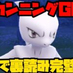 【ポケモンGO】カンニングGBL！これで裏読み完璧や！【GOバトルリーグ】