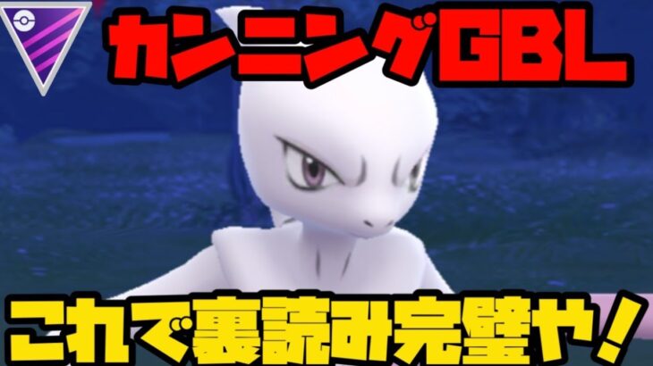 【ポケモンGO】カンニングGBL！これで裏読み完璧や！【GOバトルリーグ】