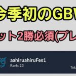 【GOバトルリーグ】今季初のGBW!! マスタープレミアorシングルカップ!!  レート2761～