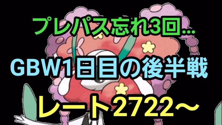 【GOバトルリーグ】GBW1日目の後半戦!! マスタープレミアorシングルカップ!!  レート2722～