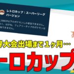 【ＧＢＬ配信】【ポケモンGO】レトロカップ日跨ぎ‼【GOバトルリーグ】【レトロカップ】