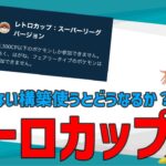 【ＧＢＬ配信】【ポケモンGO】レトロカップ潜る。【GOバトルリーグ】【レトロカップ】