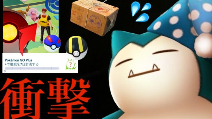 【驚きの判明】え？まさかの〇〇自動化バグも！？激レアナイトキャップの入手方法やポケモンGOプラス＋の接続と使用感も・・。【ポケモンGO・ポケモンスリープ・色違いポケモン】