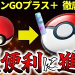 ポケ活が超捗る！便利すぎるポケモンGOプラスプラスの使い方解説【ポケモンGO】