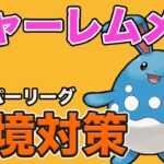 環境読みが大切！チャーレムをメタるならこれだ！！【スーパーリーグ】【GOバトルリーグ】【ポケモンGO】