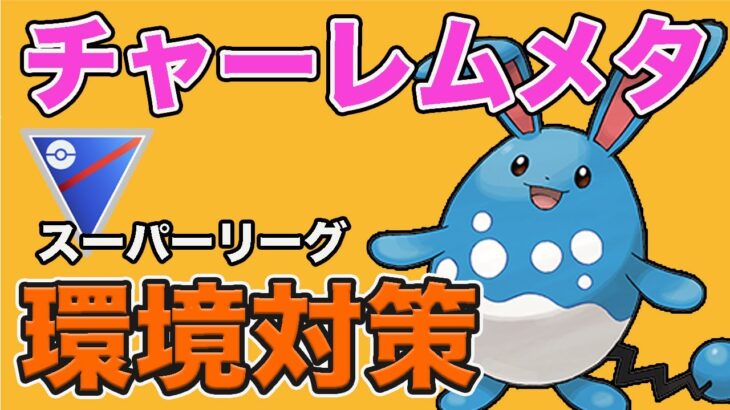 環境読みが大切！チャーレムをメタるならこれだ！！【スーパーリーグ】【GOバトルリーグ】【ポケモンGO】