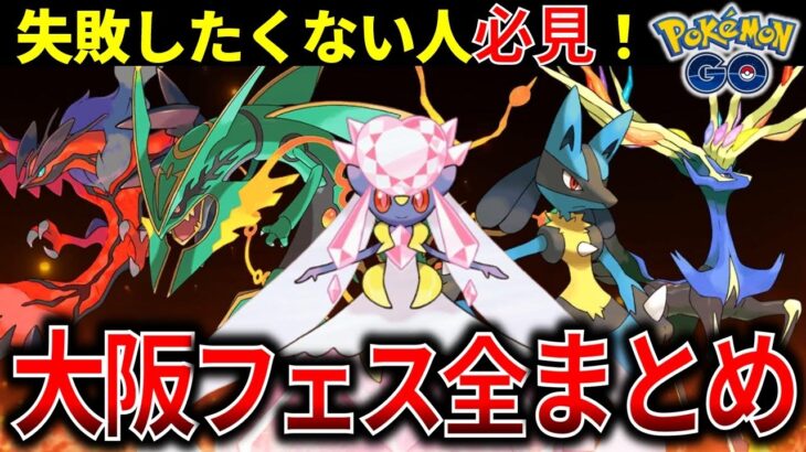 参加者は絶対観て！最強ポケモン登場に新技も追加！レアポケ多数で激アツすぎる大阪GOフェスの内容を徹底解説！【ポケモンGO】