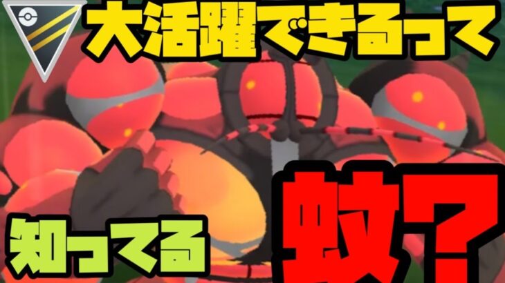 【ポケモンGO】大活躍必至で爆勝ちできるって知ってる蚊？【GOバトルリーグ】