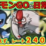 【ポケモンGOな日常】とりあえず２４００へ！【ポケモンGO】