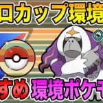 【環境考察】レトロカップおすすめ環境ポケモン決定！正直前回開催の環境は参考になりません！◯◯環境だけは嫌だ、◯◯環境だけは嫌だ、、、【ポケモンGO】【GOバトルリーグ】【レトロカップ】