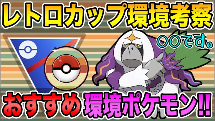 【環境考察】レトロカップおすすめ環境ポケモン決定！正直前回開催の環境は参考になりません！◯◯環境だけは嫌だ、◯◯環境だけは嫌だ、、、【ポケモンGO】【GOバトルリーグ】【レトロカップ】