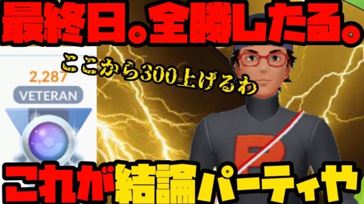 【ポケモンGO】結論パでレート３００上げたるわ【GOバトルリーグ】