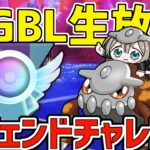 【生放送】今日決めるぞ！ヒードランと行くレジェンドチャレンジ！！【マスターリーグ】【ポケモンGO】【GOバトルリーグ】【GBL】