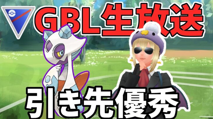 【生放送】バグ祭り【スーパーリーグ】【ポケモンGO】【GOバトルリーグ】【GBL】