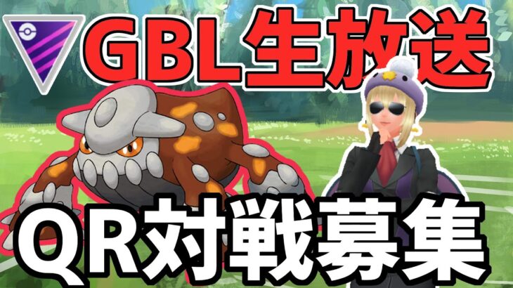 【生放送】ＱＲでマスターの感覚を戻そう！ヒードランは強いかな？？【マスターリーグ】【ポケモンGO】【GOバトルリーグ】【GBL】