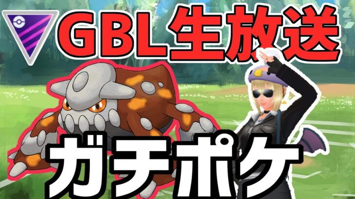 【生放送】ヒードランと環境調査するぞ！！【マスターリーグ】【ポケモンGO】【GOバトルリーグ】【GBL】