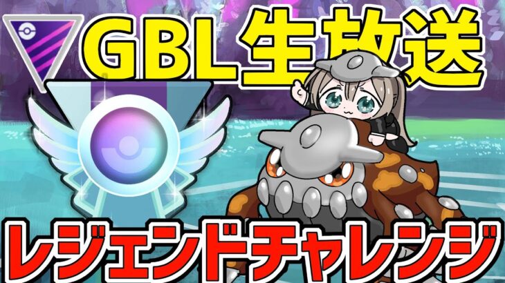 【生放送】ヒードランと行くレジェンドチャレンジ！！！！【マスターリーグ】【ポケモンGO】【GOバトルリーグ】【GBL】