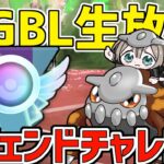 【生放送】ヒードランと行くレジェンドチャレンジチャレンジ！！！！【マスターリーグ】【ポケモンGO】【GOバトルリーグ】【GBL】