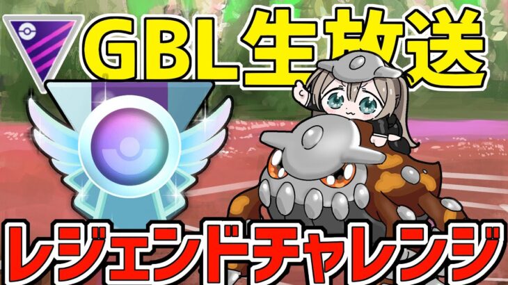 【生放送】ヒードランと行くレジェンドチャレンジチャレンジ！！！！【マスターリーグ】【ポケモンGO】【GOバトルリーグ】【GBL】