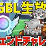 【生放送】ヒードランと行くレジェンドチャレンジ！！！【マスターリーグ】【ポケモンGO】【GOバトルリーグ】【GBL】