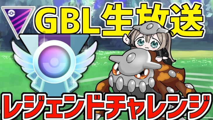 【生放送】ヒードランと行くレジェンドチャレンジ！！！【マスターリーグ】【ポケモンGO】【GOバトルリーグ】【GBL】