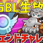 【生放送】ヒードランと行くレジェンドチャレンジチャレンジ！！【マスターリーグ】【ポケモンGO】【GOバトルリーグ】【GBL】