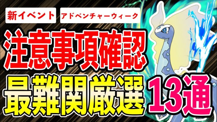 【アドベンチャーウィーク】損しない為に●●には気をつけて！超重要個体値厳選ラインも一挙紹介！！【ポケモンGO】【GOバトルリーグ】【HIDDEN GEMS】