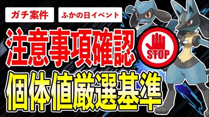 【ガチ案件】開催リオルふかの日！注意事項盛り沢山＆気になる個体値厳選ポイントについて解説します！【ポケモンGO】【GOバトルリーグ】【HIDDEN GEMS】