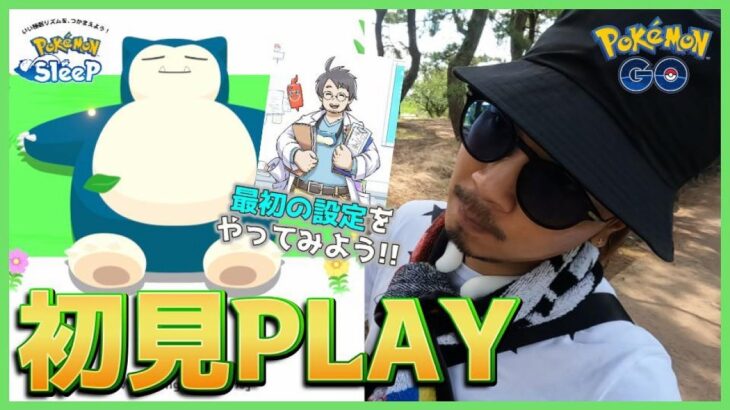 【ポケモンGO】ポケモンスリープが遂に解禁！完全初見PLAYを大公開！初期設定や使い方もやさしく解説！リオルの「ふかの日」の前日に向けた準備で今日も魅せるスペシャル！【ネロリ劇場】