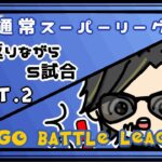 【ポケモンGO】　通常スーパーリーグ　振り返りながら５試合　Part.２　【２６９１】　ライブ配信　【2023.7.16】