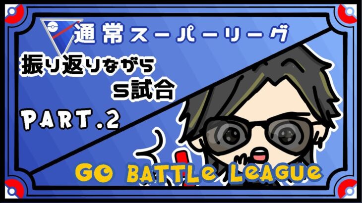 【ポケモンGO】　通常スーパーリーグ　振り返りながら５試合　Part.２　【２６９１】　ライブ配信　【2023.7.16】