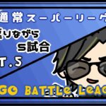 【ポケモンGO】　通常スーパーリーグ　振り返りながら５試合　Part.５　【２７２５】　ライブ配信　【2023.7.22】