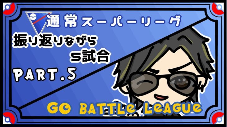 【ポケモンGO】　通常スーパーリーグ　振り返りながら５試合　Part.５　【２７２５】　ライブ配信　【2023.7.22】