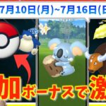 待望のポケモンGOPlus＋発売！！ネッコアラや追加で発表されたボーナスで激アツに!?7月10日(月)~7月16日(日)週間攻略ガイド【ポケモンGO】