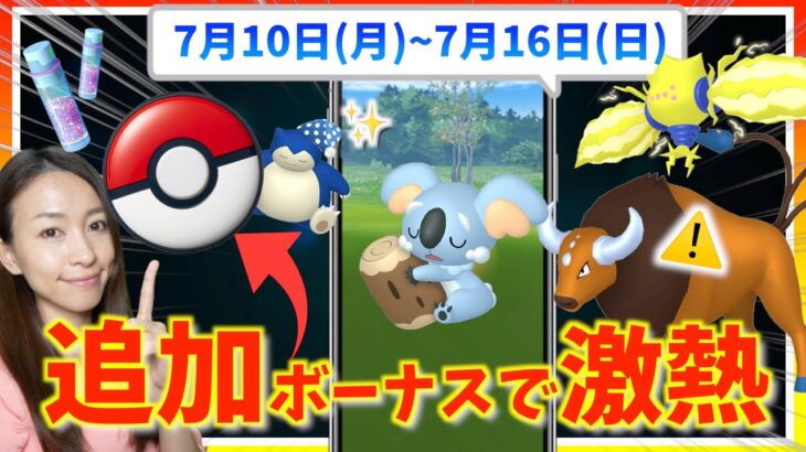 待望のポケモンGOPlus＋発売！！ネッコアラや追加で発表されたボーナスで激アツに!?7月10日(月)~7月16日(日)週間攻略ガイド【ポケモンGO】