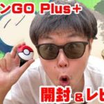 恐ろしい事実も発見…ポケモンGOPlus＋開封レビューしてみた【ポケモンGO】