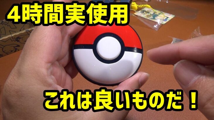 【ポケモンGO】これ良いぞ！機能確認、ピカチュウの歌など声確認、Pokémon GO Plus +