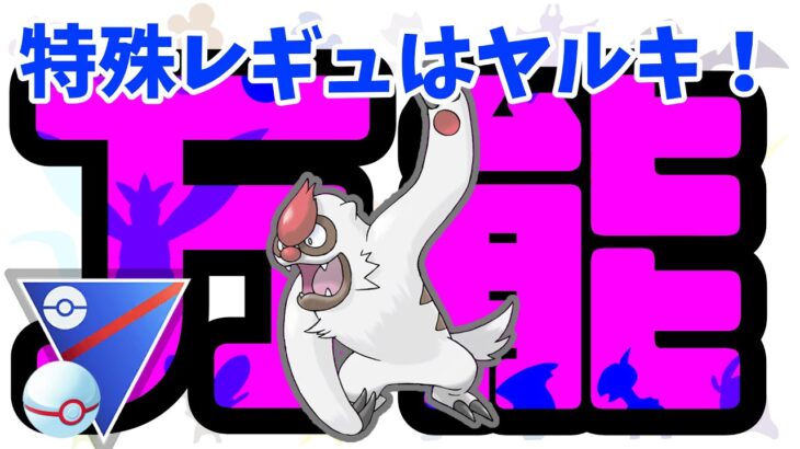 【ポケモンGO】XABでパーティ負けを少なく！立ち回りで勝負しよう！【シングルカップ】