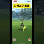 【ポケモンGO】ジガルデは交換厳選できないから個体値ガチャ大事だぞ？#ポケモンgo #shorts #ジガルデ #サインはb