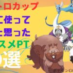 【ポケモンGO】最新版！使って強いと思ったレトロカップオススメパーティ５選【hidden gems】