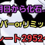 【GOバトルリーグ】スーパーリーグorリミックス!! レート2952～