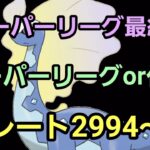 【GOバトルリーグ】スーパーリーグor化石カップ!! レート2994～