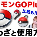 【正直レビュー】買う前にちょっと待って！ポケモンGOplus＋の振動なくす方法も！？裏ワザ紹介や使用方法について【ポケモンGO】