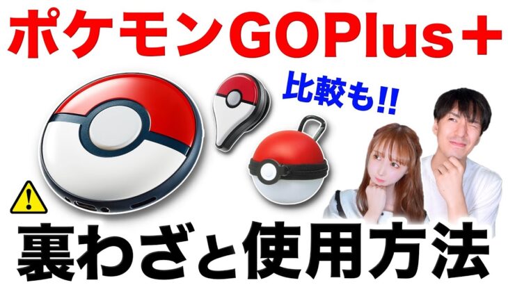 【正直レビュー】買う前にちょっと待って！ポケモンGOplus＋の振動なくす方法も！？裏ワザ紹介や使用方法について【ポケモンGO】