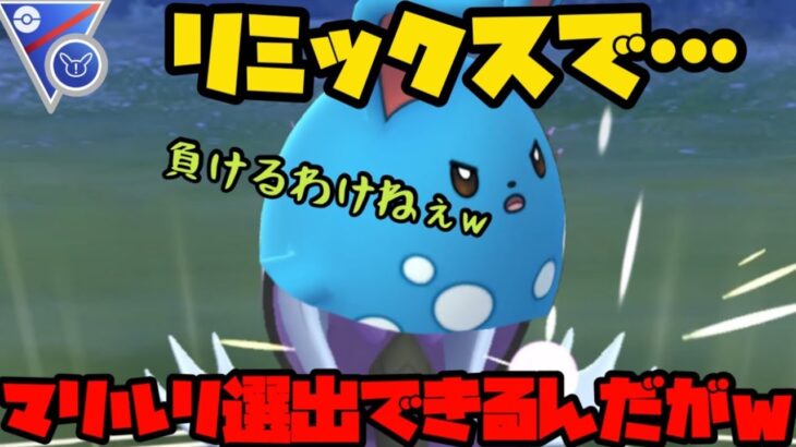 【ポケモンGO】リミックスでマリルリ使えるんだがwww【スーパーリーグリミックス】