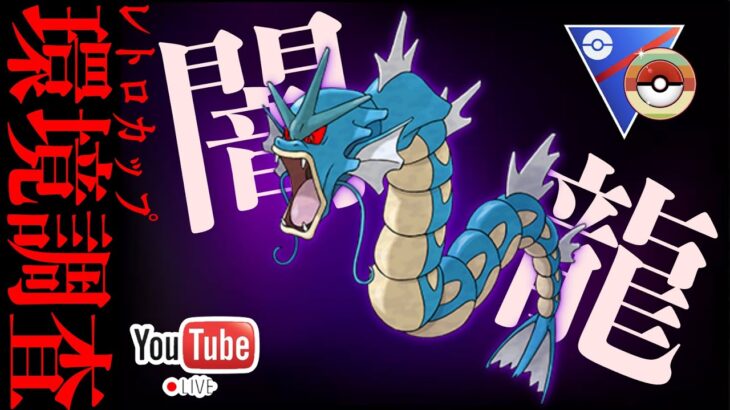 【LIVE】上位帯で流行？いや、龍行しているシャドウギャラドスで厨ポケを薙ぎ払う！【ポケモンGO】【GOバトルリーグ】【レトロカップ】
