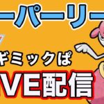 【生配信】スーパーリーグ開幕！チャーレムでレート上げ！  Live #819【GOバトルリーグ】【ポケモンGO】