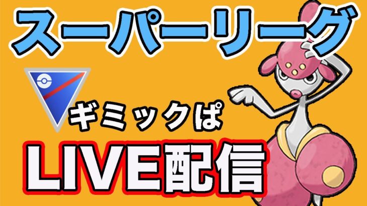 【生配信】スーパーリーグ開幕！チャーレムでレート上げ！  Live #819【GOバトルリーグ】【ポケモンGO】