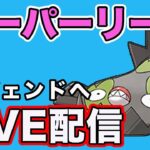 【生配信】レジェンド目指してやっていく！  Live #820【GOバトルリーグ】【ポケモンGO】